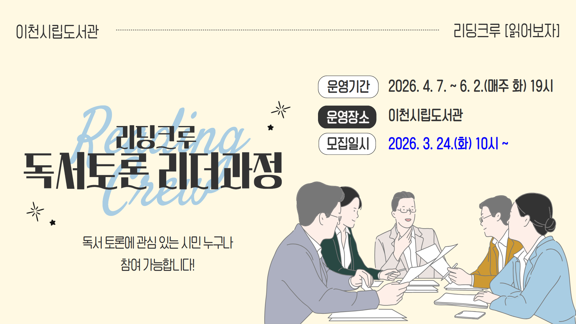 시립도서관 리딩크루 독서토론리더과정